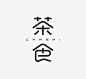 日式LOGO设计字体设计字体设计品牌设计标志设计商标设计@辛未设计；【微信公众号：xinwei-1991】整理分享 (403).jpg