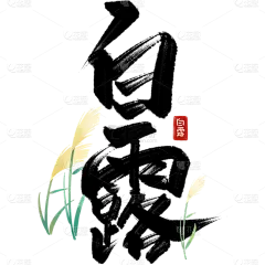 白露通用毛笔组合艺术字贴纸