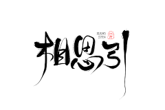 奘先采集到奘先采集整理#字素#侵删