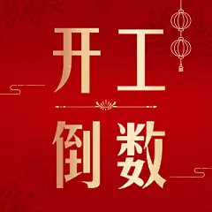 春节节后开工倒数公众号次图