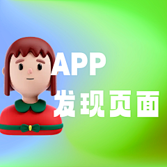 设计界-小杨哥采集到APP(发现页面/发现详情页/动态页等页面)