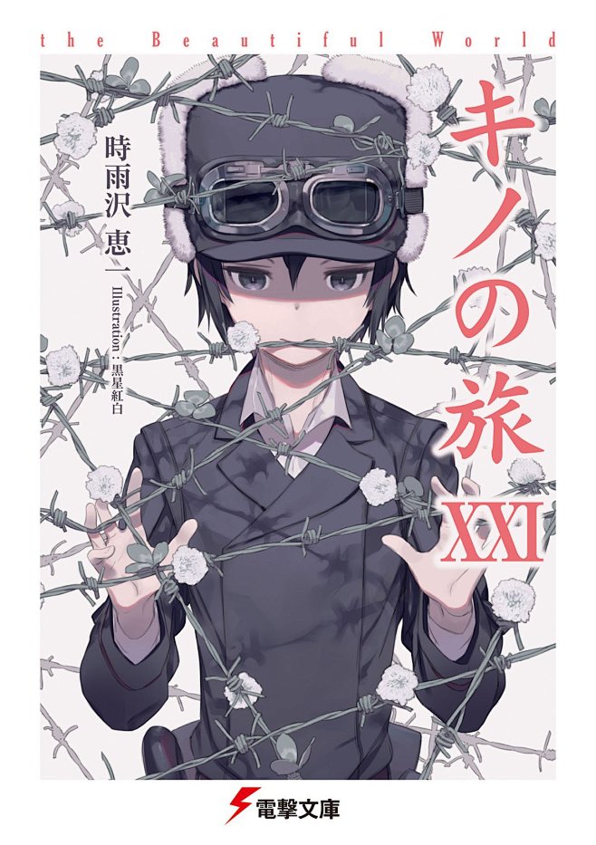 キノの旅XXI the Beautifu...