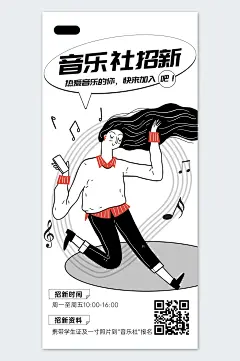 音乐社团招新海报设计