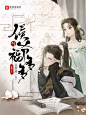 晴安设计·古风封面·双人言情·素材侵删·@晴安好帅