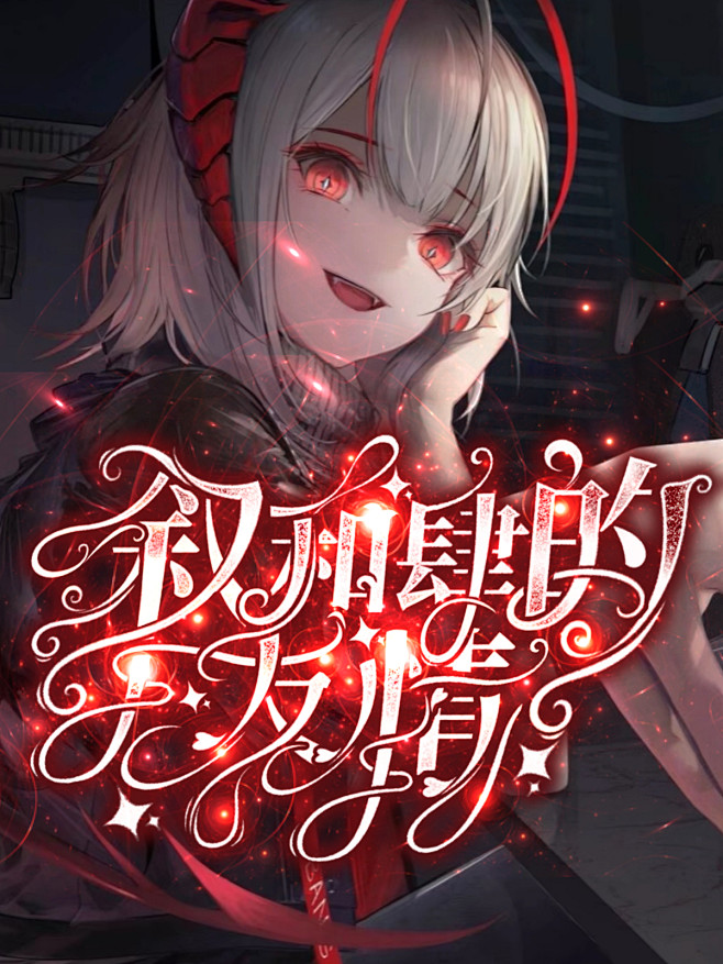 字设苏沫，字效我的