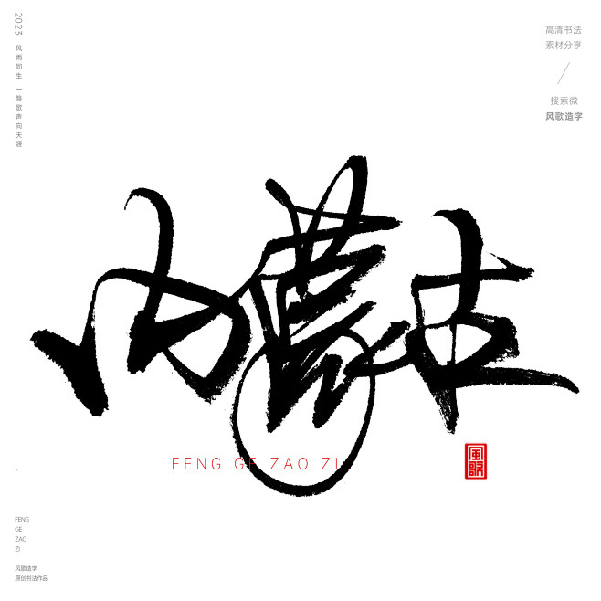 中华各省份及地区和直辖市的书法字：广东，...