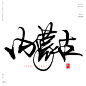 中华各省份及地区和直辖市的书法字：广东，广西，海南，四川，贵州，云南，河北，山西，内蒙古，辽宁，吉林，黑龙江，江苏，浙江，安徽，福建，江西，山东，河南，湖北，湖南，西藏，陕西，甘肃，青海，宁夏，新疆，香港，澳门，台湾，北京，天津，上海，重庆。大中华各省份或地区的书法字。风歌造字书法定制，原创书法。