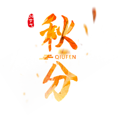 Heyrem采集到节气字体