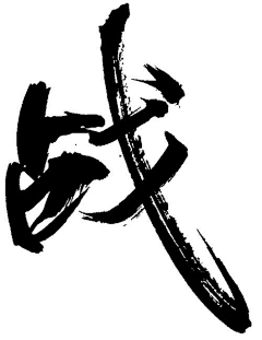 饭团想喝快乐水~采集到【字体】中国风