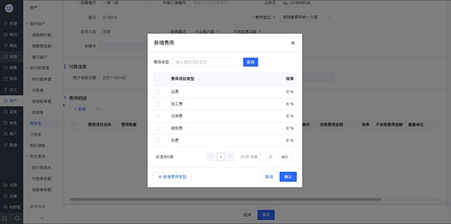 新增费用弹窗