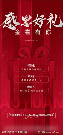 地产感恩好礼海报-源文件-志设网-zs9.com