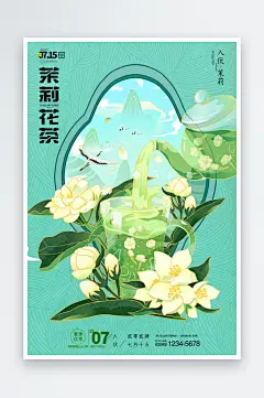 夏季三伏天养生茶茉莉花茶海报