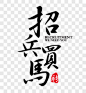 招兵买马招聘海报素材艺术字PNG图片 来自PNG搜索网 pngss.com 免费免扣png素材下载！
