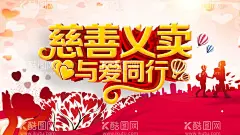 慈善义卖  - 源文件下载【酷图网】慈善义卖,慈善义卖会,慈善义卖活动,慈善义卖宣传,慈善义卖海报,慈善义卖展架,慈善义卖横幅,慈善义卖展板,慈善义卖公益,公益慈善,慈善,义卖,公益,爱心,爱心慈善,公益爱心,爱心公益,慈善爱心,爱心义卖,爱心义卖海报,爱心义卖展架,爱心义卖展板,爱心义卖广告,捐款,募捐,爱心捐款,