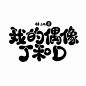 @陌凉
字设