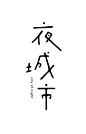 中文字体设计-夜城市