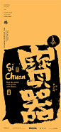 黄陵野鹤-商业书法-四川方言系列设计-A-03