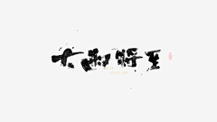 Nephew采集到Nephew大侄子