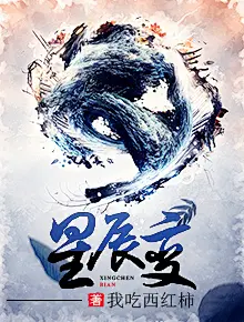 星辰变 - 我吃西红柿 - 男频仙侠16.08.23