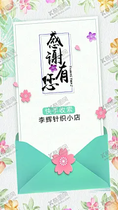 感谢有你 【酷图网】信封卡片,名信片,贺卡,感谢有你,花纺背景,片片背景,片片模板,感谢信,感谢卡,小花素材