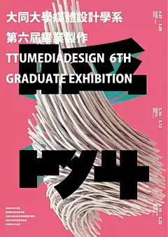 #设计秀#  2017 台湾各大院校毕业展 主视觉形象海报特辑 #设计参考# ​​​​