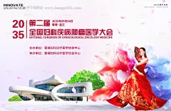 源文件下载【妇科疾病医学肿瘤会议】编号：18660028695503828