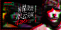 惊悚凌晨万人云观影直播专题banner