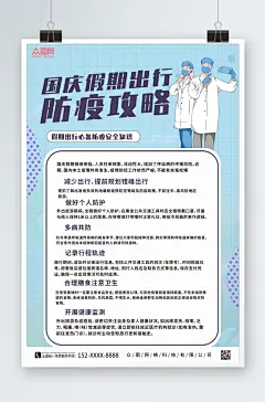 简约国庆节出行防疫疫情防控海报