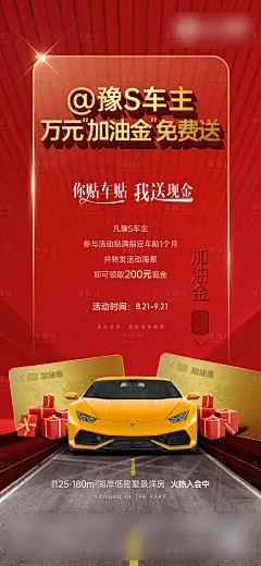 高端送加油卡海报-源文件