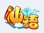 游戏logo 仙语