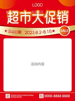 超市开业促销海报  - 源文件下载【酷图网】超市大促销,红色开业,庆典海报,大气,高端,简约,店庆,周年庆,活动海报,红色