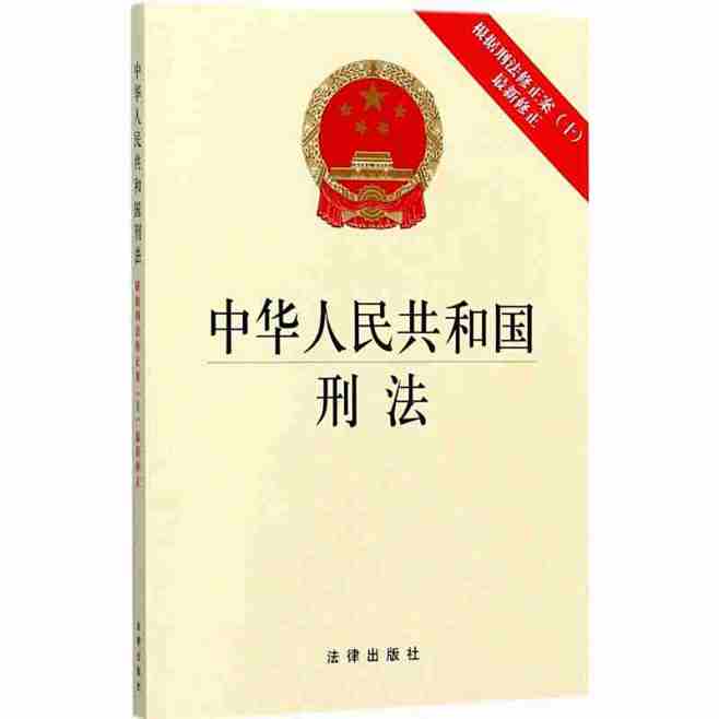 【新华文轩】中华人民共和国刑法 无 中国法律图书有限公司 正版书籍 新华书店旗舰店文轩官网 法律汇编/法律法规 法律单行本社科-tmall.com天猫
