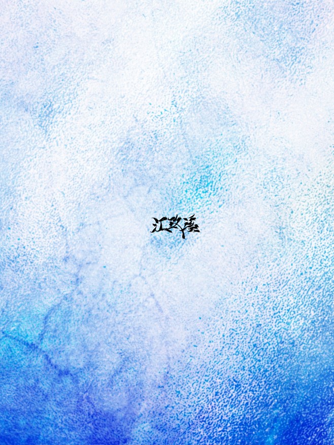 江玖溪自制纯排底图／底图／纯排底图／男频...