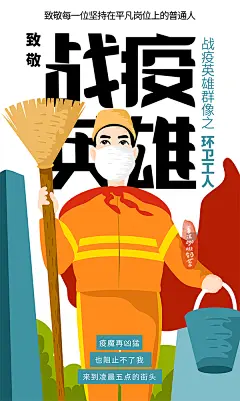 【下载PSD】战疫英雄群像之环卫工人——————疫魔再凶猛也阻挡不了我来到凌晨五点的街头