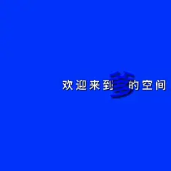 林 寻：名片空间背景图-大图-Q友乐园