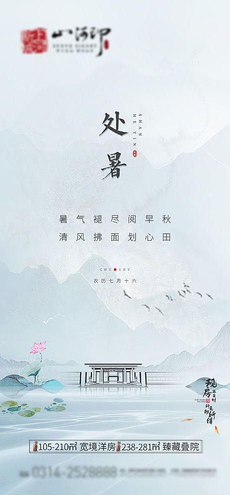 地产处暑节气海报
