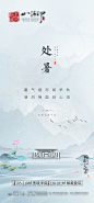 地产处暑节气海报