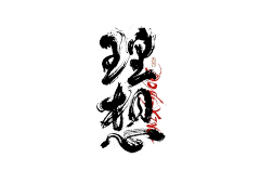 润色品牌采集到字体设计