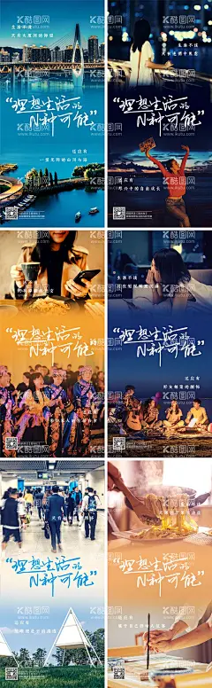 理想生活的N种可能性  - 源文件下载【酷图网】海报,实景,创意,度假,文旅,理想,生活,舒适,向往,