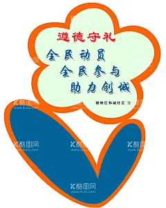 花草牌  - 源文件下载【酷图网】花草牌,爱护小草,呵护小草,异形牌,草坪花草牌,温馨提示牌,温馨提醒牌,景区花草牌,小区花草牌,雕刻花草牌,不锈钢花草牌,镀锌板花草牌,卡通花草牌,创意造型,造,型花草牌,公园提示牌,花草牌方案,校园文明,学校文明,文明学校,学校花草牌,花草牌学校,学校提示牌?,