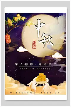 家人团圆寄托思念创意简约中秋佳节中秋节海报