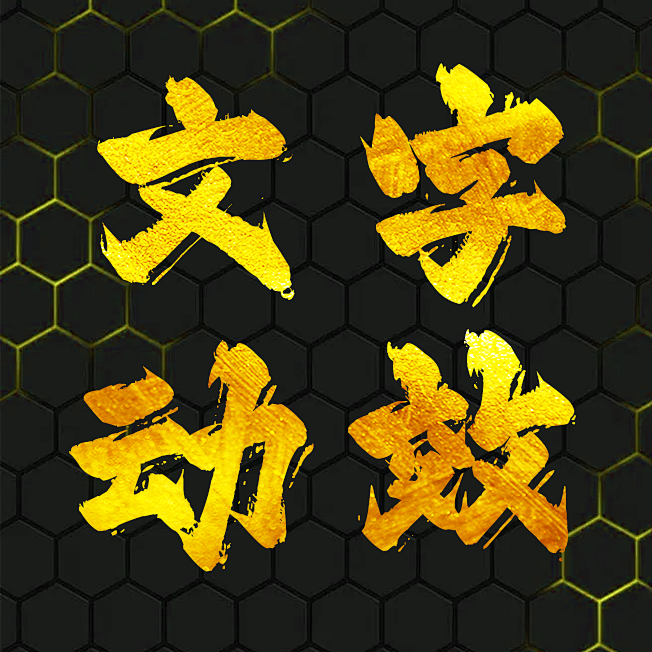 文字动效
