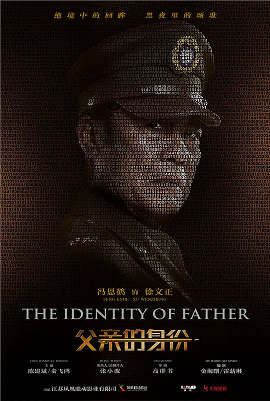父亲的身份 海报