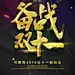 【点击图片下载高清psd源文件】
昵图编号：20160911140620705000
双十一 双11 备战双十一 备战双11 决战双十一 决战双11 双十一 双11 双十一会议 双11会议 双十一活动 双11活动 天猫双十一 天猫双11 淘宝双十一 淘宝双11 双十一预热 双11预热 双十一海报 双11海报 双十一启动 双11启动 双十一物料 双11物料 年会背景 双十一背景 双11背景 背景 字体设计 书法字体