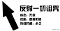 反射一切诅咒