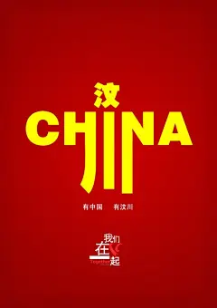 08“我们在一起”公益海报作品欣赏（四十五） #采集大赛#