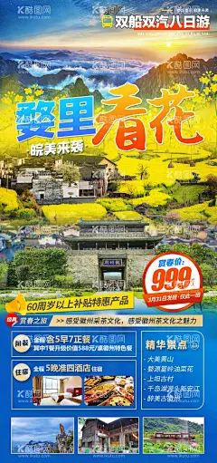 婺里看花  - 源文件下载【酷图网】海报,旅游,婺源,油菜花,赏花,