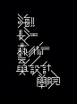 岳昕老师的字
