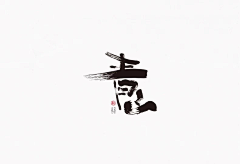 空气良好真好采集到字
