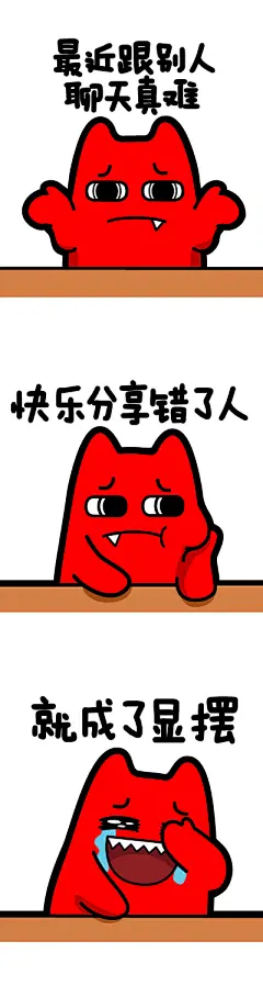 #魔三格-聊天# #条漫# #半身# #无奈# #摊手# #托腮# #哭笑不得# #笑哭# #魔性# #斗图# #魔鬼猫# #zombiescat# #F16-1#